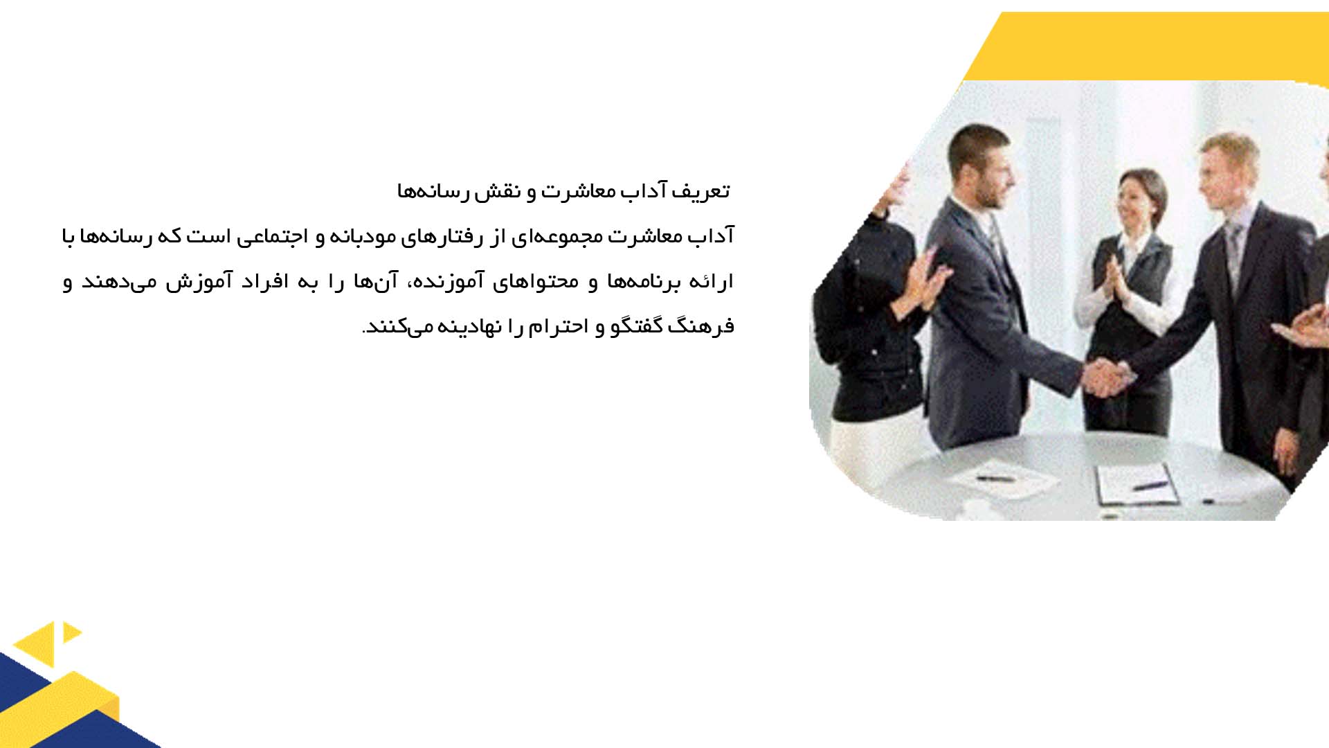پاورپوینت در مورد نقش رسانه‌ها در آموزش آداب معاشرت به جامعه